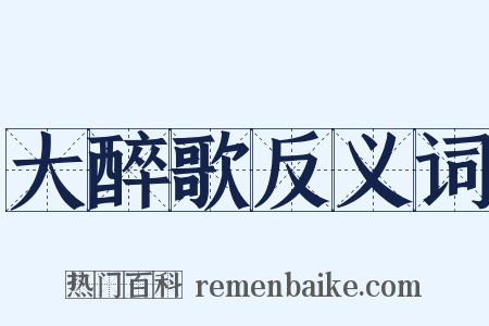 大醉歌反义词是什么意思的图片